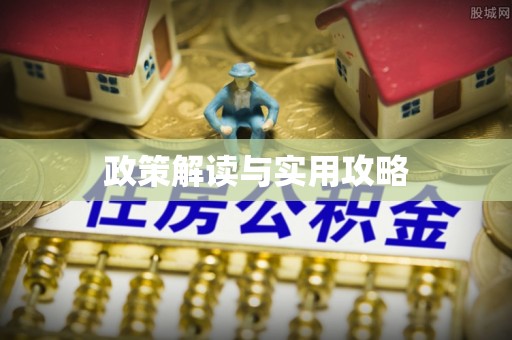 高树政策解读与实用攻略