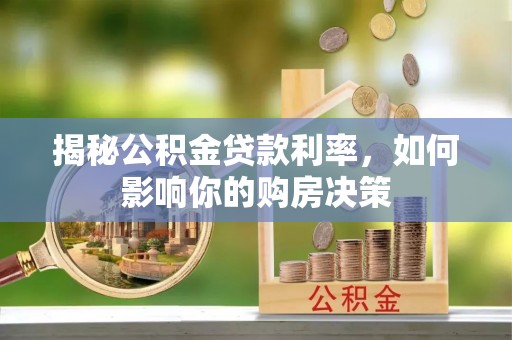 高树揭秘公积金贷款利率，如何影响你的购房决策