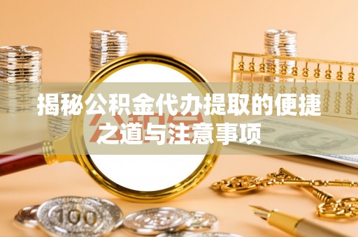 高树揭秘公积金代办提取的便捷之道与注意事项