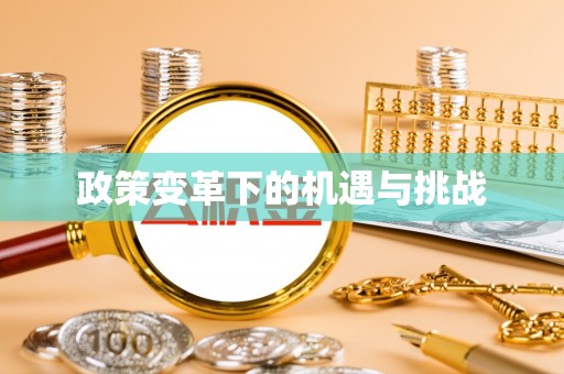 高树政策变革下的机遇与挑战
