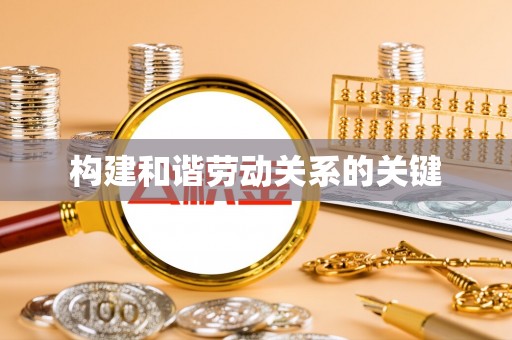 高树构建和谐劳动关系的关键