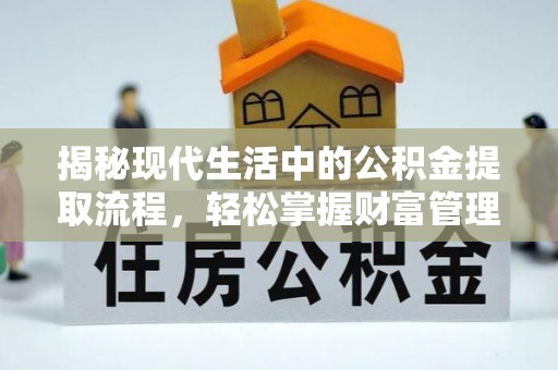 高树揭秘现代生活中的公积金提取流程，轻松掌握财富管理新技能