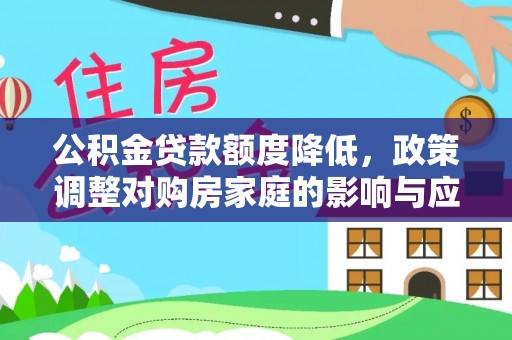 高树公积金贷款额度降低，政策调整对购房家庭的影响与应对策略