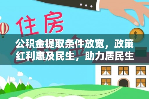 高树公积金提取条件放宽，政策红利惠及民生，助力居民生活质量提升