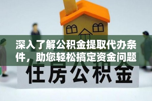 高树深入了解公积金提取代办条件，助您轻松搞定资金问题