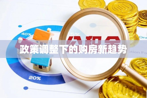 高树政策调整下的购房新趋势