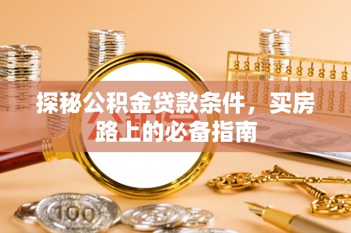 高树探秘公积金贷款条件，买房路上的必备指南