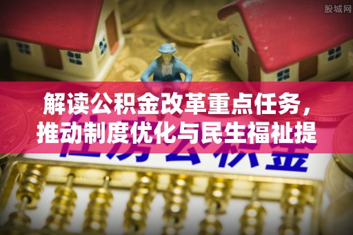 高树解读公积金改革重点任务，推动制度优化与民生福祉提升