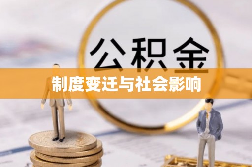 高树制度变迁与社会影响
