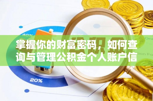 高树掌握你的财富密码，如何查询与管理公积金个人账户信息