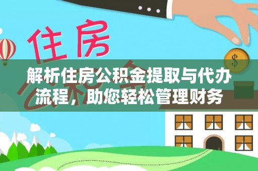 高树解析住房公积金提取与代办流程，助您轻松管理财务