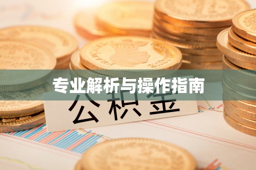 高树专业解析与操作指南