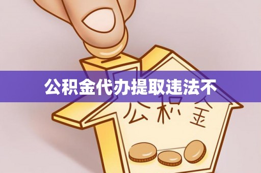高树公积金代办提取违法不