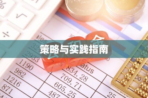 高树策略与实践指南