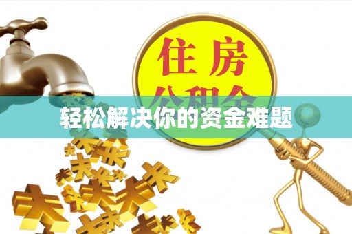 高树轻松解决你的资金难题