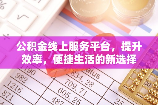 高树公积金线上服务平台，提升效率，便捷生活的新选择