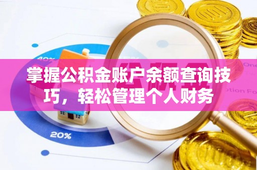 高树掌握公积金账户余额查询技巧，轻松管理个人财务