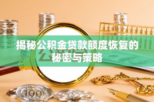 高树揭秘公积金贷款额度恢复的秘密与策略