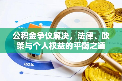 高树公积金争议解决，法律、政策与个人权益的平衡之道