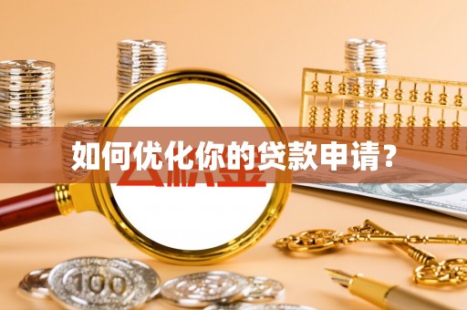 高树如何优化你的贷款申请？