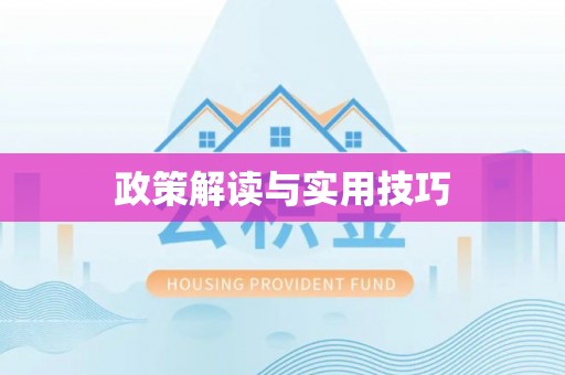 高树政策解读与实用技巧