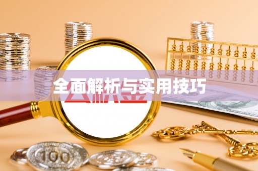高树全面解析与实用技巧