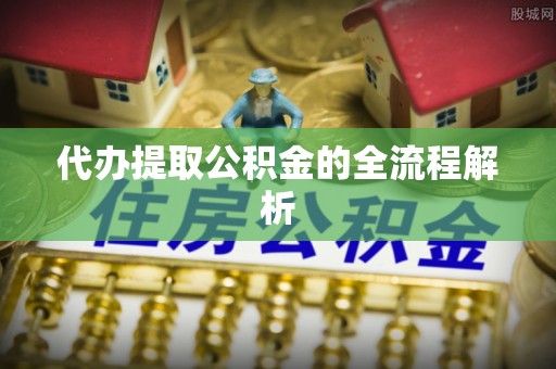 高树代办提取公积金的全流程解析