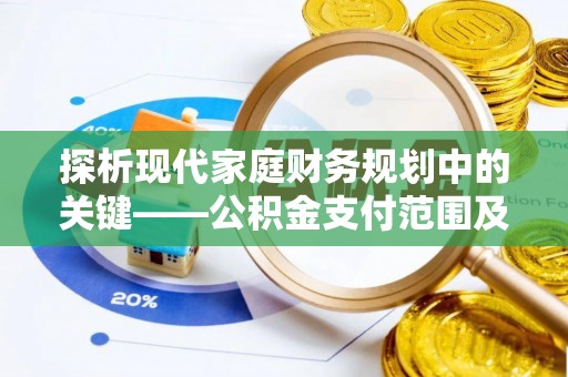 高树探析现代家庭财务规划中的关键——公积金支付范围及其影响