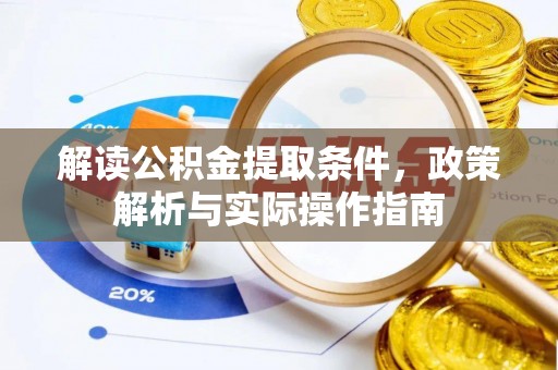 高树解读公积金提取条件，政策解析与实际操作指南