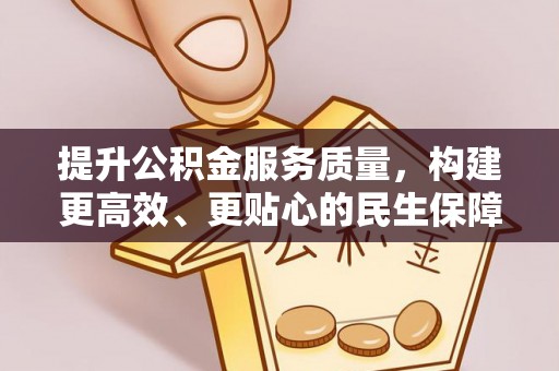 高树提升公积金服务质量，构建更高效、更贴心的民生保障体系