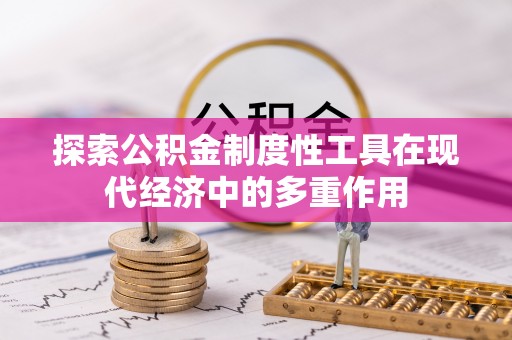 高树探索公积金制度性工具在现代经济中的多重作用