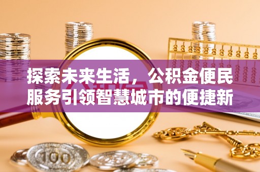 高树探索未来生活，公积金便民服务引领智慧城市的便捷新体验