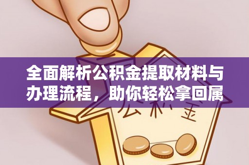高树全面解析公积金提取材料与办理流程，助你轻松拿回属于自己的钱