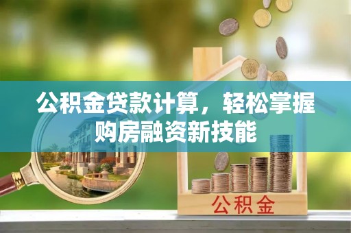 高树公积金贷款计算，轻松掌握购房融资新技能