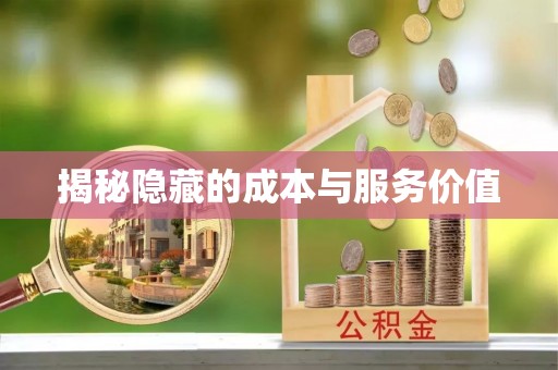 高树揭秘隐藏的成本与服务价值