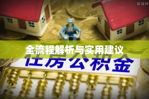 高树全流程解析与实用建议