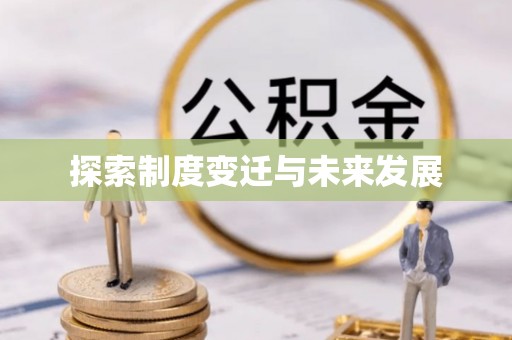 高树探索制度变迁与未来发展