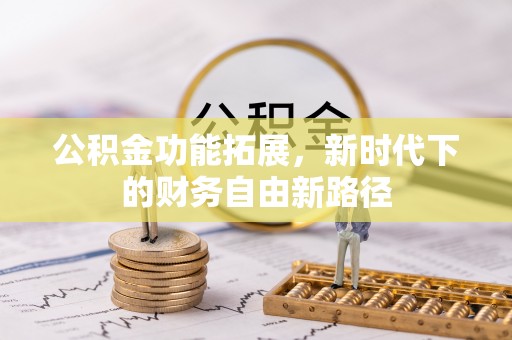 高树公积金功能拓展，新时代下的财务自由新路径
