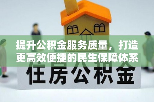 高树提升公积金服务质量，打造更高效便捷的民生保障体系