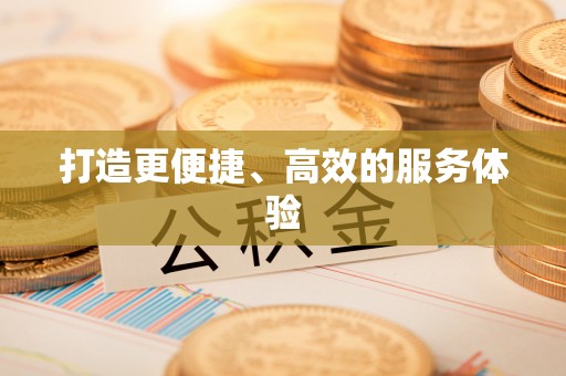 高树打造更便捷、高效的服务体验
