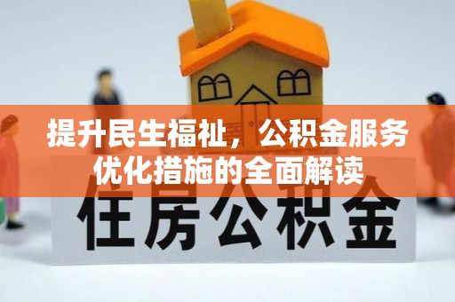 高树提升民生福祉，公积金服务优化措施的全面解读