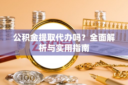 高树公积金提取代办吗？全面解析与实用指南