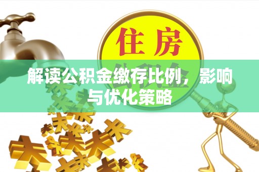 高树解读公积金缴存比例，影响与优化策略