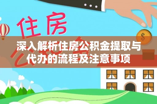 高树深入解析住房公积金提取与代办的流程及注意事项