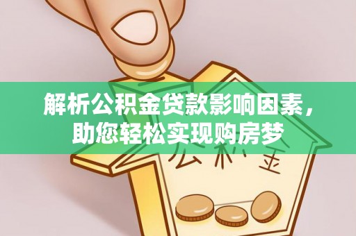 高树解析公积金贷款影响因素，助您轻松实现购房梦