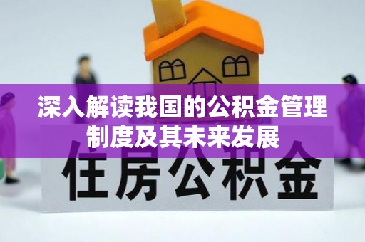 高树深入解读我国的公积金管理制度及其未来发展