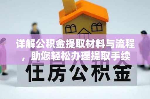 高树详解公积金提取材料与流程，助您轻松办理提取手续