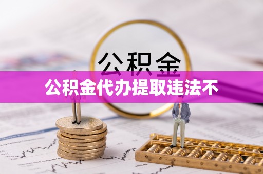 高树公积金代办提取违法不