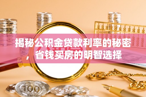 高树揭秘公积金贷款利率的秘密，省钱买房的明智选择