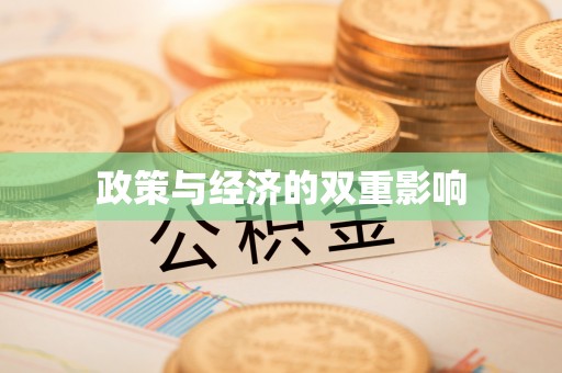 高树政策与经济的双重影响